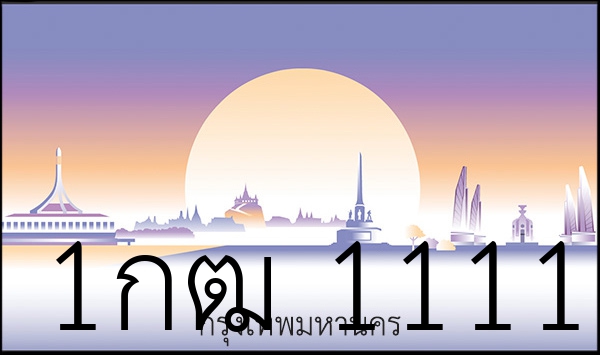 1กฒ 1111